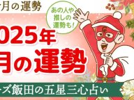 ゲッターズ飯田の五星三心占い 来月の運勢 ゲッターズ飯田の五星三心占い 来月の運勢