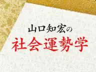 家庭画報 山口知宏の社会運勢学 2026年の運勢 家庭画報 山口知宏の社会運勢学 2026年の運勢