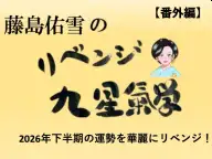 リベンジ 九星気学 2026年下半期の運勢 2026年の運勢 リベンジ 九星気学 2026年下半期の運勢 2026年の運勢