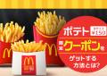 マックフライポテト全サイズ150円クーポン貰える
