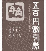 牛角500円引クーポン サムネイル画像