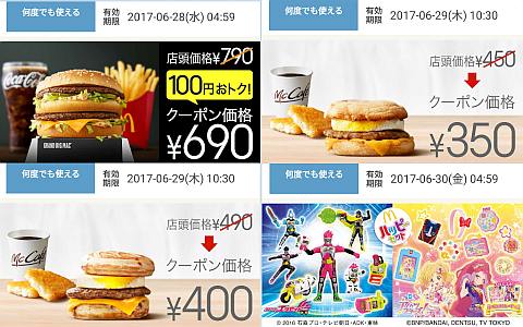 マクドナルドクーポン 2017年6月23日付