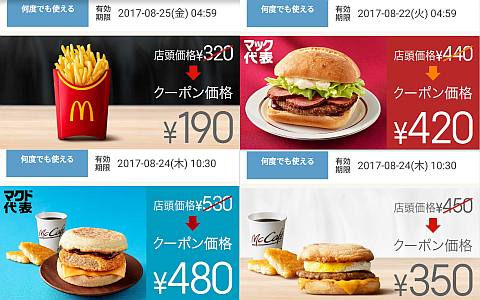 マクドナルドクーポン 2017年8月25日付