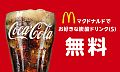 マクドナルドでお好きなドリンク無料クーポン