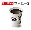 シェルで、マクドナルドのコーヒーS無料クーポン