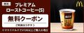 マクドナルドのプレミアムローストコーヒーS無料クーポン
