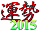 運勢2015 運勢2015