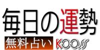 毎日の運勢 毎日の運勢