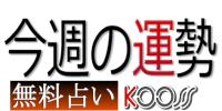 今週の運勢 今週の運勢