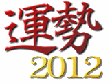 運勢2012 Image