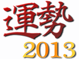運勢2013 運勢2013