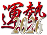 2026年の運勢 無料占いKooss 2026年の運勢 無料占いKooss