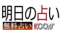 明日の占い 明日の占い