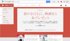 GooglePlay 旅のおともに映画1本プレゼント