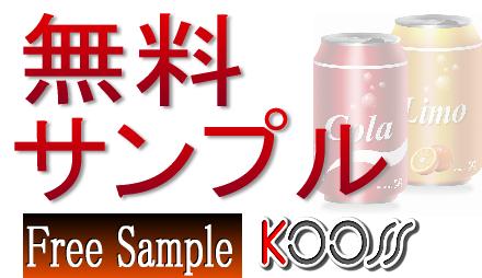 石鹸 シャンプー 洗剤 無料サンプル 試供品kooss