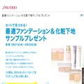 資生堂 最適ファンデーション&化粧下地 無料サンプル申し込みページ サムネイル画像