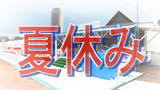夏休み