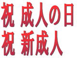 新成人,成人の日 無料イベント情報