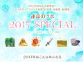 ȤС ̿ΥĥSpecial 2017ǯ