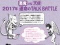 ٥를֥֤ΰꤤ 2017ǯ̿TALK BATTLE 2017ǯ