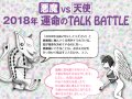 ٥를֥֤ΰꤤ 2018ǯ̿TALK BATTLE 2018ǯ