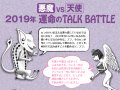 ٥를֥֤ΰꤤ 2019ǯ̿TALK BATTLE 2019ǯ