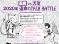 ٥를֥֤ΰꤤ 2020ǯ̿TALK BATTLE 2020ǯ