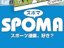 SPOMA ̵��̡��