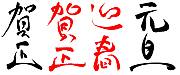 ̵��ǯ������ Andante ǯ���ʸ���Ǻห�ܥ���ͥ���