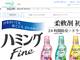 柔軟仕上げ剤 ハミングファイン 1万名 無料サンプル サムネイル