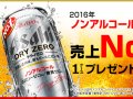 アサヒ ドライゼロ 1ケース 無料サンプル サムネイル