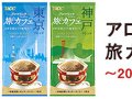 UCCアロマリッチコーヒー 旅カフェ 無料サンプル サムネイル