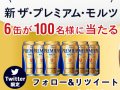 ザ・プレミアム・モルツ6缶セット 無料サンプル サムネイル