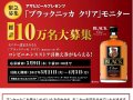 ウイスキー ブラックニッカクリア10万名 無料サンプル サムネイル