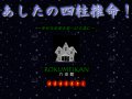 あしたの四柱推命 運勢鑑定 あしたの四柱推命 運勢鑑定