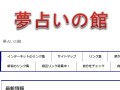 夢占いの館 夢診断 夢占いの館 夢診断