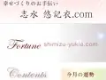志水悠記衣 今月の運勢 志水悠記衣 今月の運勢