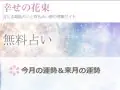 占い生活 無料占い 来月の運勢 占い生活 無料占い 来月の運勢