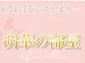 明華の部屋 今月の運勢 明華の部屋 今月の運勢
