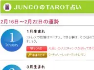 JUNCOのTAROT占い 今週の運勢 JUNCOのTAROT占い 今週の運勢