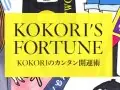 VOGUE KOKOri. �Υ��󥿥󳫱��� ����α������ꤤ