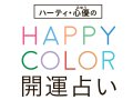SPICE ハーティ・心優の開運占い 今週の運勢 SPICE ハーティ・心優の開運占い 今週の運勢