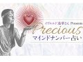 Precious イヴルルド遙華のマインドナンバー占い 今月の運勢 Precious イヴルルド遙華のマインドナンバー占い 今月の運勢