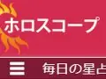 私のホロスコープ 無料の毎日の星占い 毎日の運勢 私のホロスコープ 無料の毎日の星占い 毎日の運勢