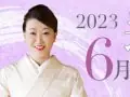 婦人画報 細木かおりの六星占術 今月の運勢 婦人画報 細木かおりの六星占術 今月の運勢