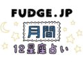 FUDGE 12¡߷շꤤ α  ͥ