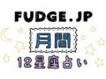 FUDGE 12¡߷շꤤ α  ͥ