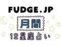 FUDGE 12���¡߷�շ��ꤤ ����α���