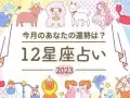 セゾン 12星座占い 今月の運勢 セゾン 12星座占い 今月の運勢