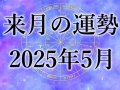 ハルメク365 12星座別の月間占い 来月の運勢 ハルメク365 12星座別の月間占い 来月の運勢